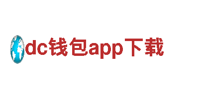 探寻dc钱包app下载之美，尽享观光旅游乐趣！